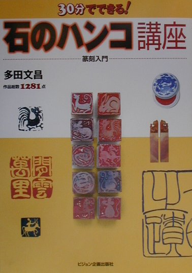 楽天市場】木耳社 篆刻まるわかりハンドブック プロが教える/可