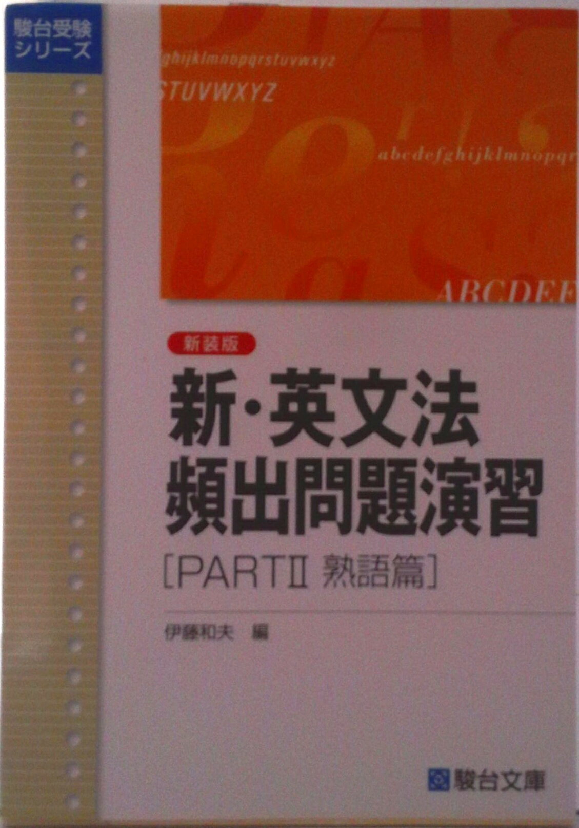 楽天市場】駿台文庫 必修漢字1200選 増補改訂版/駿台文庫/藤田修一
