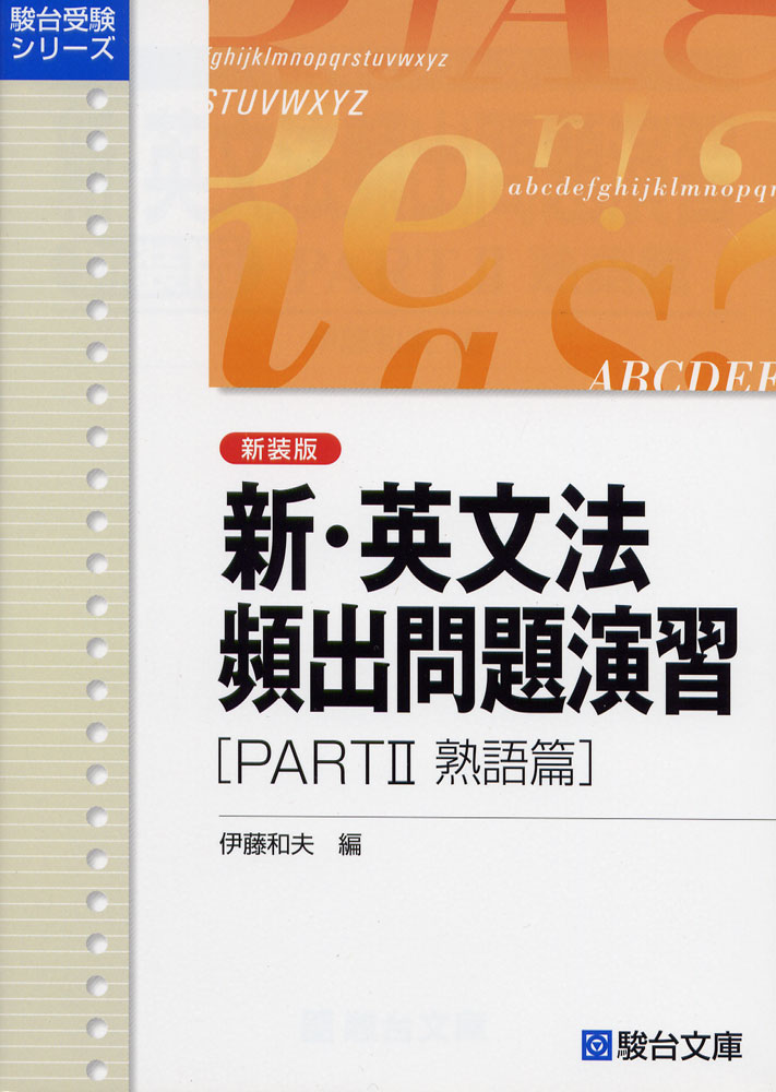 楽天市場】駿台文庫 必修漢字1200選 増補改訂版/駿台文庫