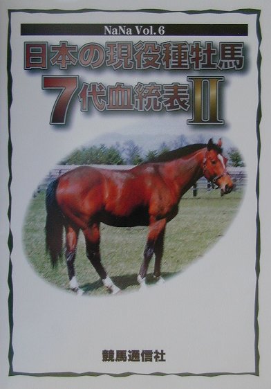 楽天市場】星雲社 日本サラブレッド配合史 日本百名馬と世界の名
