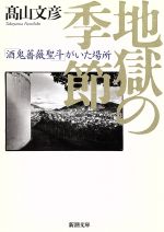 楽天市場】新潮社 地獄の季節 「酒鬼薔薇聖斗」がいた場所/新潮社/高山