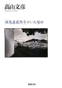 精神を異常にする星 羊刃 高山京三 楽天市場】新潮社 地獄の季節 「酒鬼薔薇聖斗」がいた場所/新潮社/高山