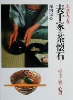 楽天市場】世界文化社 七事式「表千家流」茶カブキ数茶一二三/世界文化