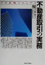 不動産取引の実務 プロ必携マニュアル 改訂版/週刊住宅新聞社/不動産総合研究会
