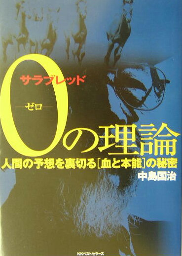 サラブレッド ゼロの理論 人間の予想を裏切る「血と本能」の秘密