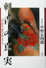 楽天市場】恵文社 刺青道場 二代目梵天 彫師への入門教科書 下巻/恵文