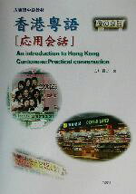 楽天市場】白帝社 香港粤語［発音］ 広東語入門教材 CD付/白帝社
