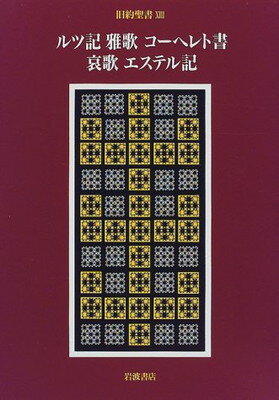 楽天市場】岩波書店 旧約聖書 3/岩波書店/旧約聖書翻訳委員会 | 価格