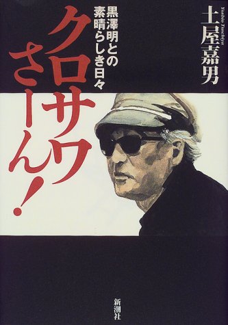クロサワさ-ん！ 黒澤明との素晴らしき日々/新潮社/土屋嘉男