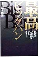 【中古】 いま最高ですか 源き上がる喜びの毎日/アースエイド/福永法源 いま最高ですか 源き上がる喜びの毎日 中古本・書籍 | ブック
