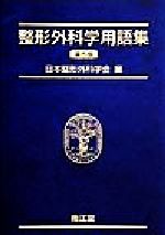 楽天市場】南江堂 整形外科学用語集 第6版/南江堂/日本整形外科