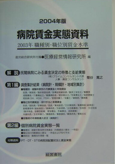 楽天市場】経営書院 病院賃金実態資料 2004年版/産労総合研究所