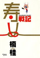 【中古】 寿戦記/集英社クリエイティブ/楠桂 楽天市場】集英社 寿戦記/集英社クリエイティブ/楠桂 | 価格比較