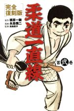 楽天市場】ネコ・パブリッシング 柔道一直線 第7巻 完全復刻版/ネコ