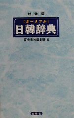 楽天市場】アルク 標準韓国語文法辞典/アルク（品川区）/大韓民国国立