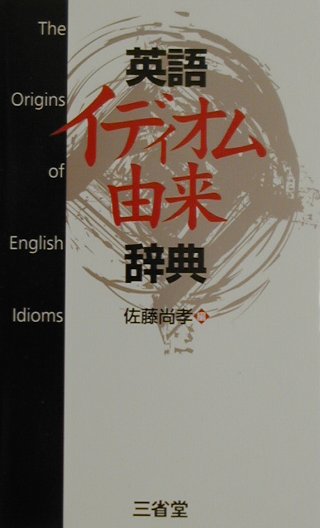 三省堂 英語イディオム・句動詞大辞典 三省堂英語イディオム・句動詞大辞典 / 安藤 貞雄【編