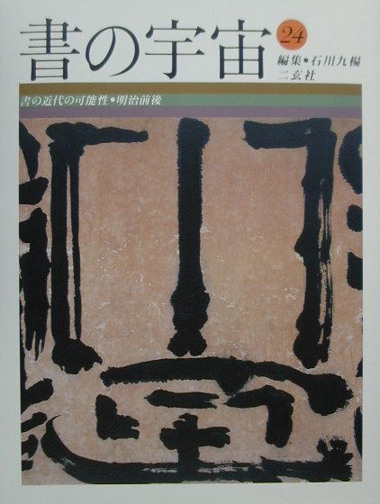 書の宇宙　全24巻　ニ玄社 書の宇宙 全24巻 ニ玄社 書の宇宙 二玄社 全24巻 参考価格｜くまねこ堂