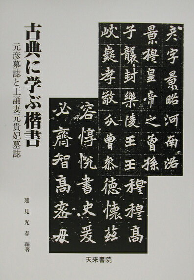 楽天市場】天来書院 古典に学ぶ楷書 元彦墓誌と王誦妻元貴妃墓誌/天来