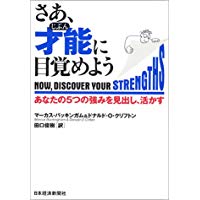 さあ、才能に目覚めよう あなたの５つの強みを見出し、活かす/日経ＢＰＭ（日本経済新聞出版本部）/マ-カス・バッキンガム
