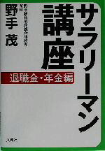 サラリーマン講座