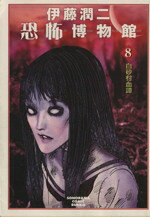 楽天市場】朝日ソノラマ 富江 The complete comics