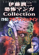 【中古】 伊藤潤二恐怖マンガｃｏｌｌｅｃｔｉｏｎ １２/朝日ソノラマ/伊藤潤二 Amazon.co.jp: 伊藤潤二 恐怖マンガ COLLECTION全16巻 伊藤潤二