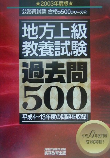 楽天市場】実務教育出版 地方上級教養試験過去問500 2023