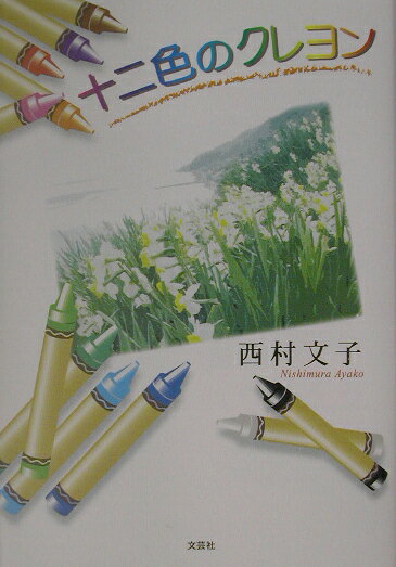 楽天市場】柴崎春通監修楽しい大人のクレヨン画BOOK 16色の