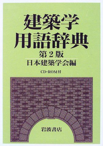 【中古】 学術用語集 建築学編 増訂版/日本建築学会/文部省 中古】 学術用語集 建築学編 増訂版 / 文部省 日本建築学会