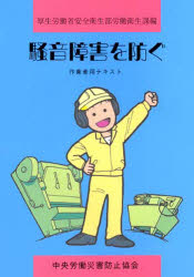 楽天市場】中央労働災害防止協会 厚生労働省ガイドラインに基づく騒音