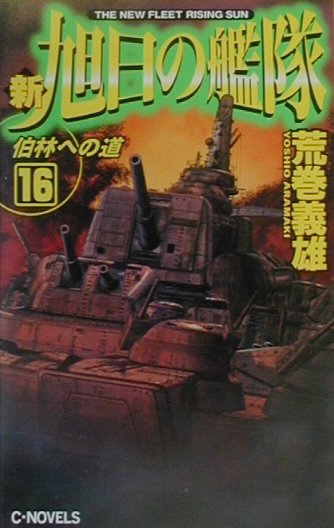 【中古】 琵琶湖要塞１９９７ 第３巻/中央公論新社/荒巻義雄 琵琶湖要塞1997 3 (Chuko コミック Lite 58) | 荒巻 義雄, 夢野