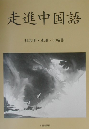 楽天市場】朝日出版社 スタートダッシュ中国語/朝日出版社/氷野善寛