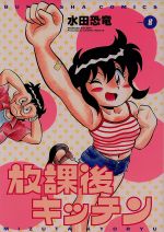 水田恐竜　放課後キッチン　全８巻 51Wxu02Sl1L._AC_UF350,