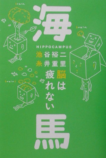 海馬 脳は疲れない/朝日出版社/池谷裕二
