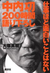 中内功200時間語り下ろし仕事ほど面白いことはない