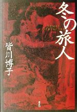 楽天市場】光文社 聖餐城/光文社/皆川博子 | 価格比較 - 商品