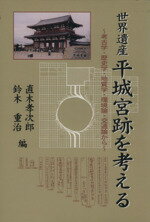 楽天市場】鍬谷書店 文化遺産の保存と活用 仕組と実際/クバプロ/小松