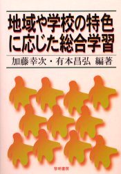楽天市場】ぎょうせい 総合的学習の授業づくり/ぎょうせい/吉崎静夫