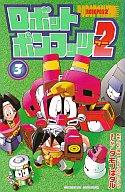 楽天市場】講談社 公式本ロボットポンコッツ2（ツ-）最強キャラクタ