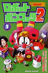 楽天市場】講談社 公式本ロボットポンコッツ2（ツ-）最強キャラクタ