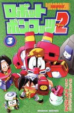 楽天市場】講談社 公式本ロボットポンコッツ2（ツ-）最強キャラクタ