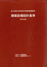 楽天市場】公共建築協会 建築設備設計基準 令和3年版/公共建築協会