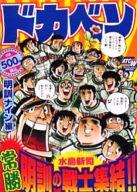 楽天市場】秋田書店 ドカベン ドカベン名勝負編 明訓VS土佐丸/秋田