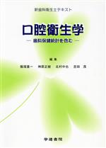 楽天市場】医歯薬出版 口腔保健・予防歯科学 第2版/医歯薬出版