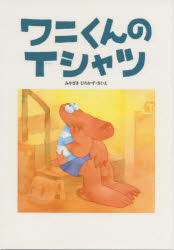 ワニくんのアップルパイ　絵本 ワニくんのアップルパイ | みやざき ひろかず |本 | 通販 | Amazon