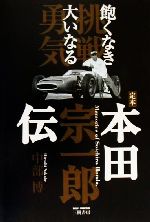 楽天市場】NHK出版 技術と格闘した男本田宗一郎/NHK出版/日本放送
