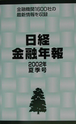 日経金融年報 ２００２年夏季号/格付投資情報センタ-