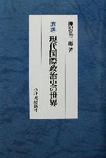 永井陽之助国際政治論集 : Ⅰ 1965-1972 2巻セット 永井陽之助国際政治論集（全） 1965-1987 -永井陽之助 著｜電子