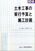 楽天市場】一般社団法人 全日本建設技術協会 土木工事仮設計画ガイド