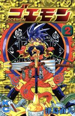 楽天市場】講談社 ゴエモン 第4巻/講談社/津島直人 | 価格比較 - 商品